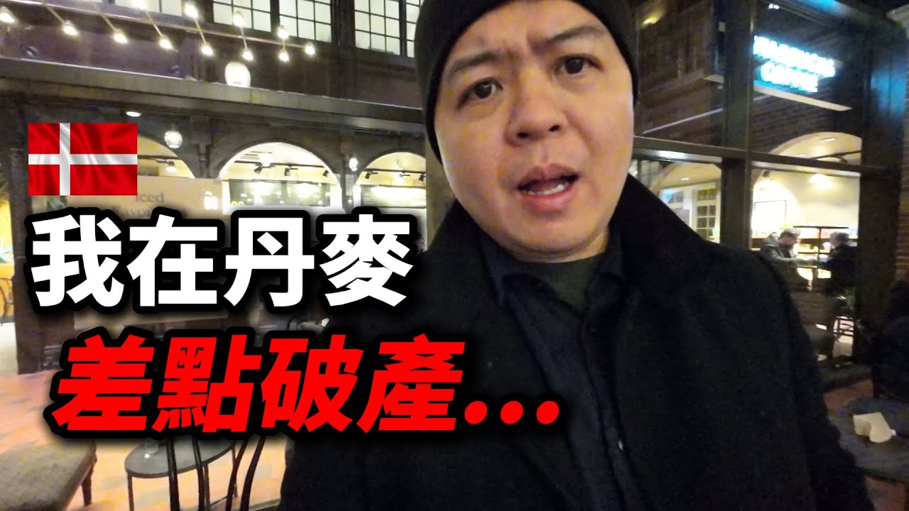 丹麥的魔幻物價，我努力試著不要破產