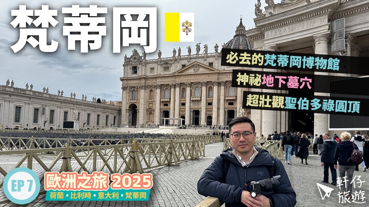 🇻🇦 梵蒂岡自由行 VLOG｜地下墓穴 x 聖伯多祿圓頂 x 博物館 | Vatican Necropolis, St. Peter's Dome, Vatican Museums