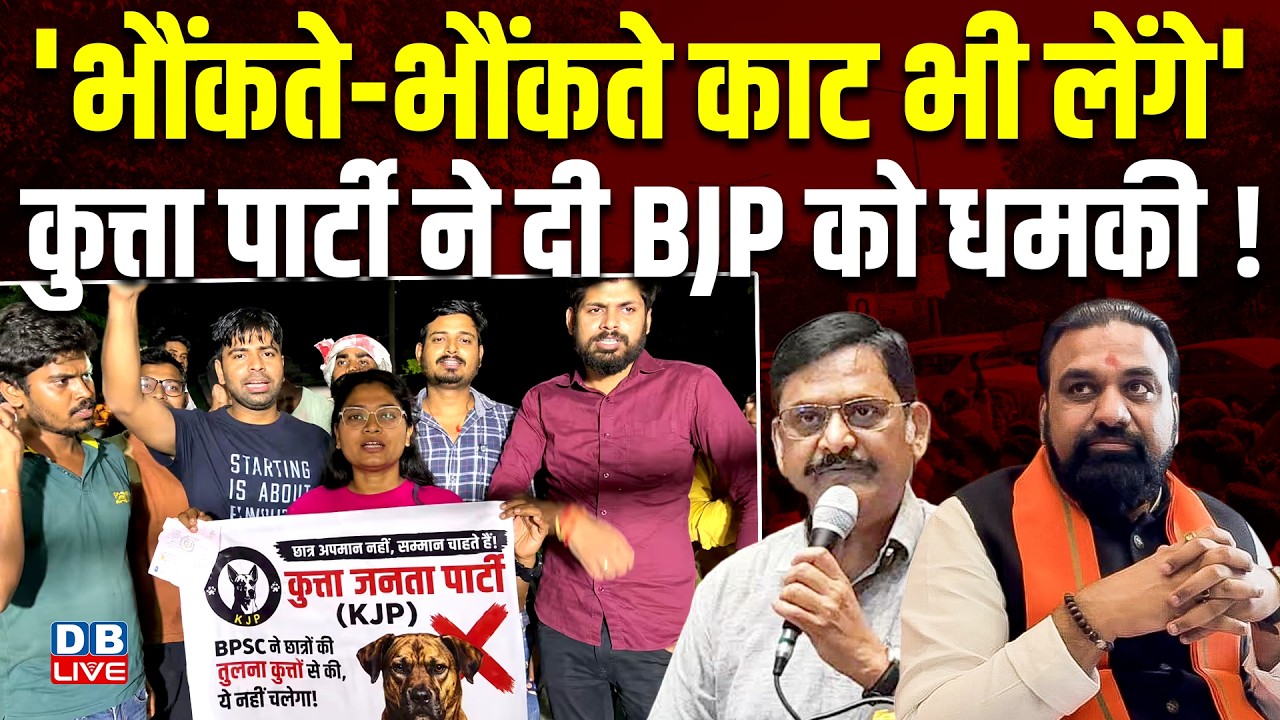 'भौंकते-भौंकते काट भी लेंगे' Kuta Party ने दी BJP को धमकी! Kuta Janta Party| News Updates| #dblive