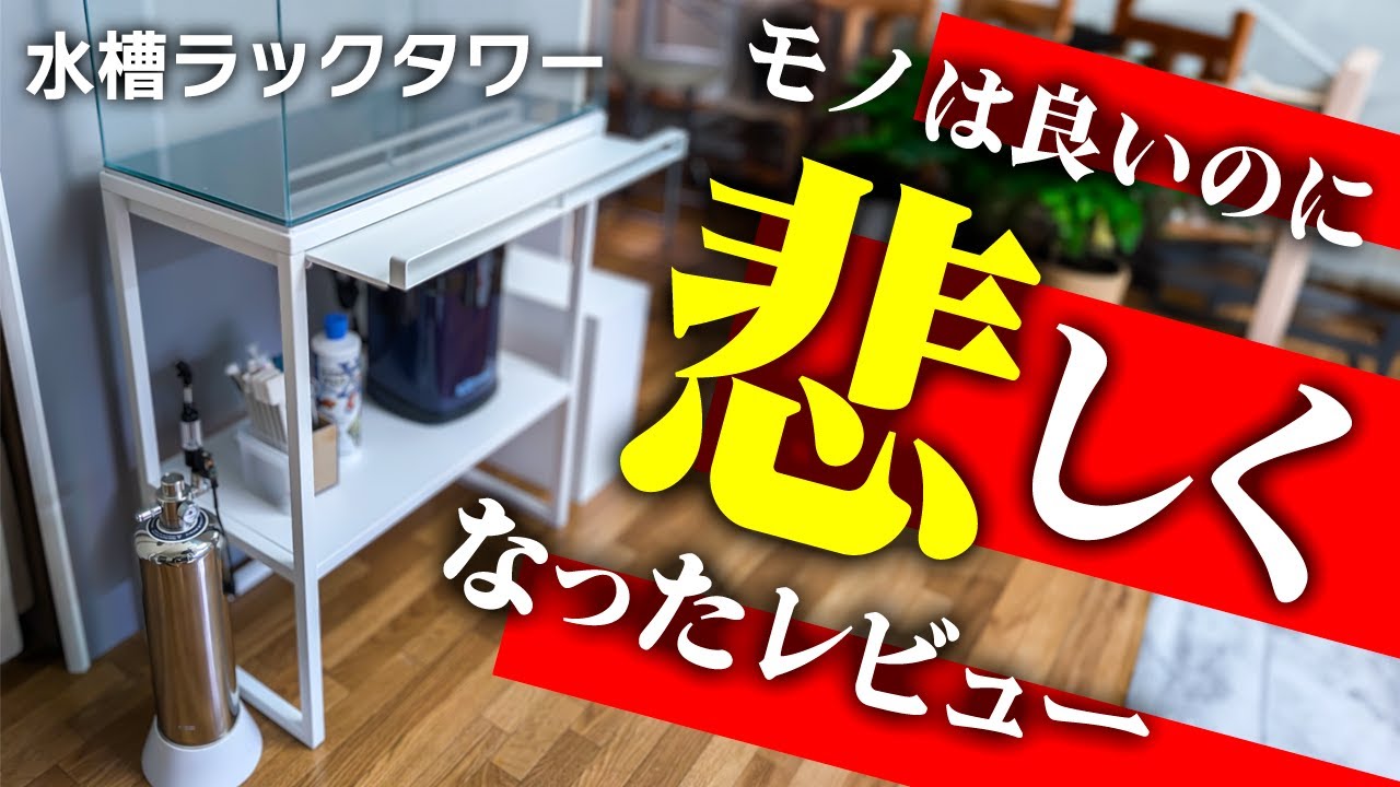 山崎実業の水槽台を購入！デザイン良し！機能性良し！●●はガッカリ…な水槽ラックタワーレビュー #アクアリウム #熱帯魚 【ビバアクア】