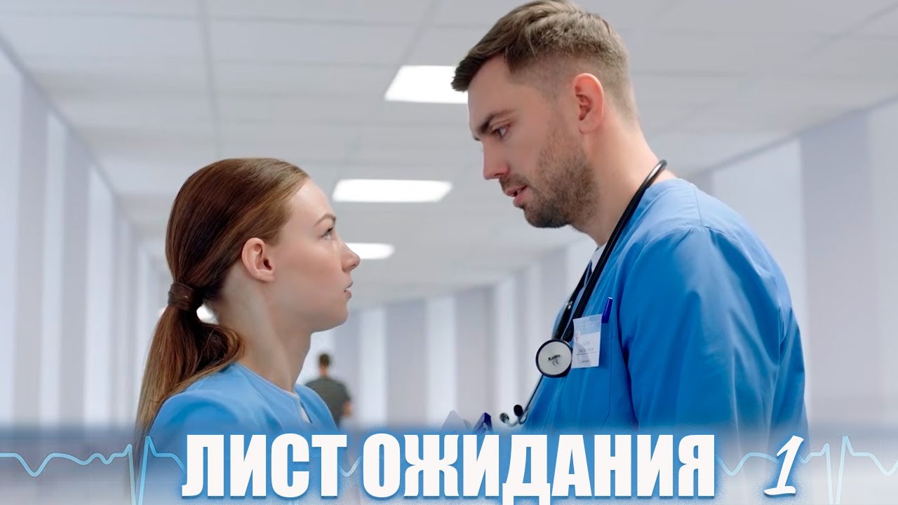 О судьбах  врачей-кардиологов, их сложной профессии непростых взаимоотношениях ЛИСТ ОЖИДАНИЯ 1 серия