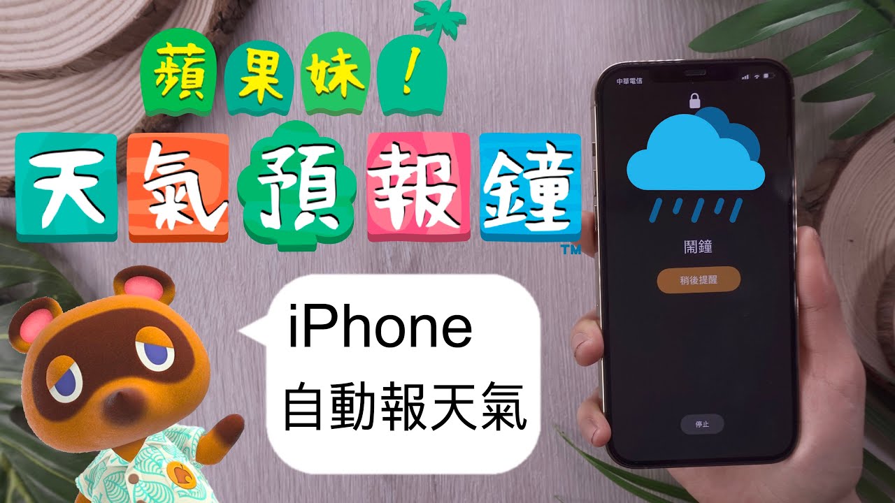 早安！iPhone自動播報天氣🌤 關閉鬧鐘後 不再賴床啦！iOS捷徑教學