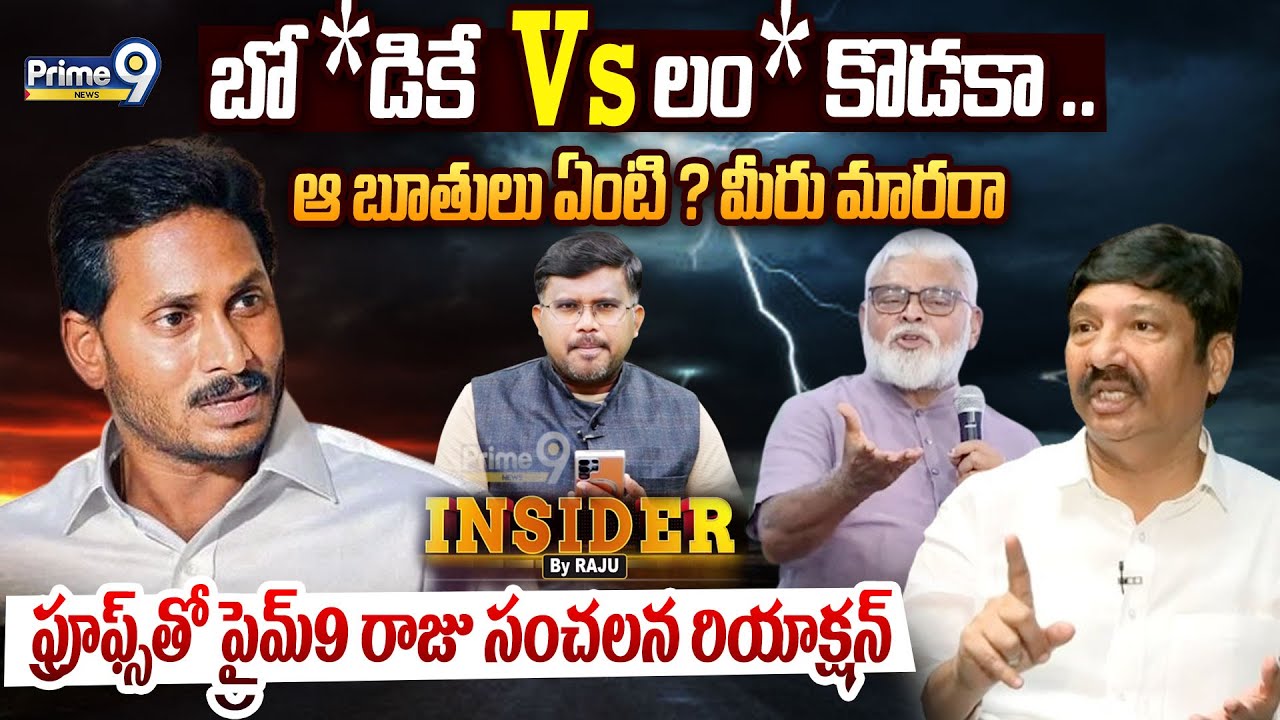 బో* డికే  Vs లం* కొడకా..ఆ బూతులు ఏంటి ? మీరు మారరా  ? | Insider By Raju | Ambati Rambabu-Jogi Ramesh