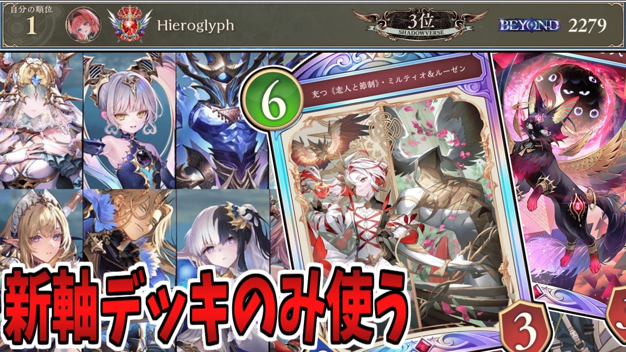 【シャドバWB】秘匿のミルティオ＆ルーゼンナイトメア使って→色んなクラスの信仰デッキ使う！！！【Shadowverse:Worlds Beyond/ビヨンド】