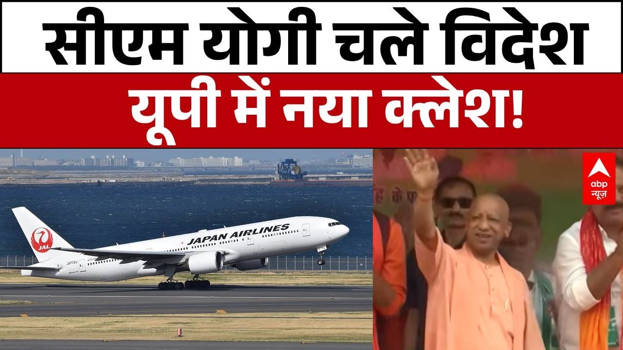 UP Politics: CM Yogi की Japan यात्रा बनी सुर्खियां   | UP News | Japan Visit | Akhilesh Yadav