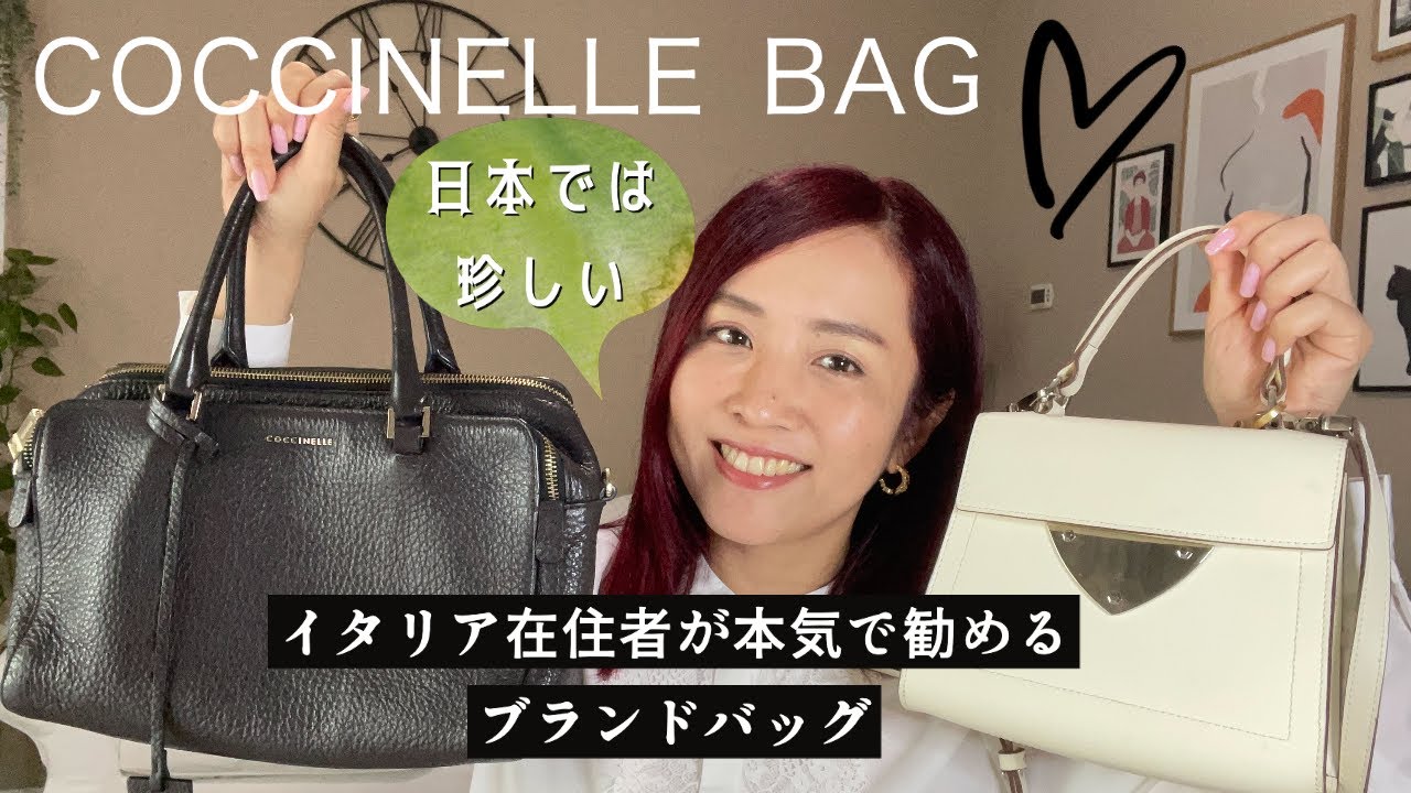 イタリアに行ったらこれを買え!! COCCINELLEのバッグ＆お財布をご紹介👜