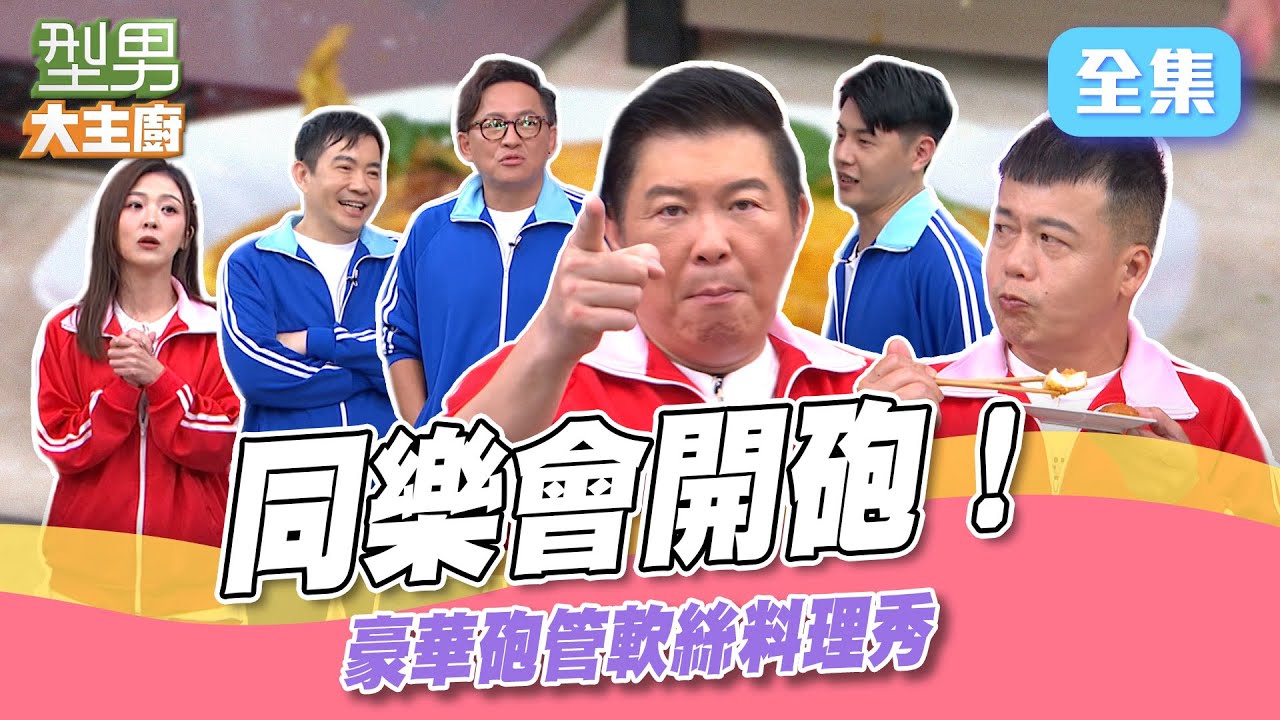 城哥卓文萱超會演！ 詹姆士慘被扇嘴巴 各種軟絲吃到爽 重口味到清淡一次滿足型男大主廚 20241031｜型男同樂會｜【虎奶菇養氣飲】