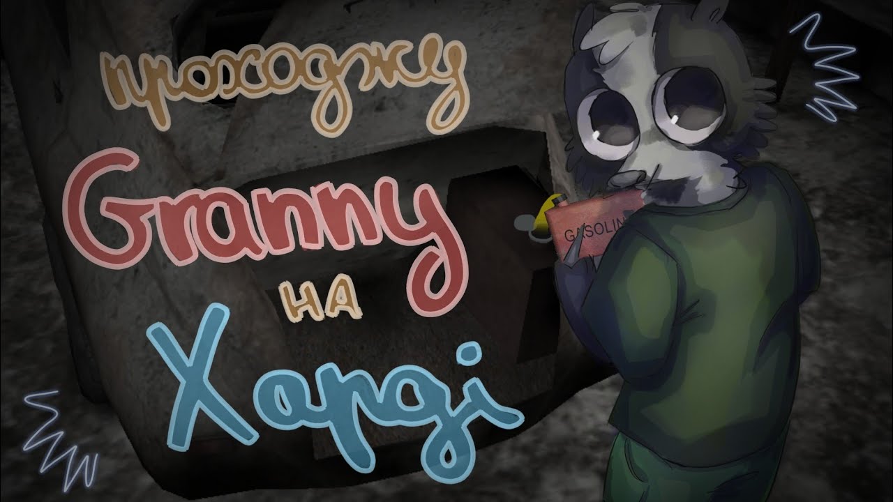 Проходжу GRANNY1 на хардкорі ( друга частина )🥲((
