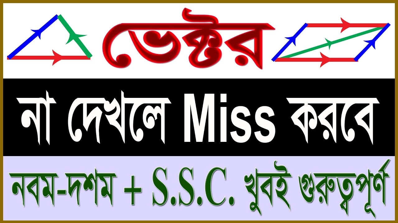 Vector [Higher Math SSC] উচ্চতর গণিত ভেক্টর Part 1 না দেখলে Miss করবে