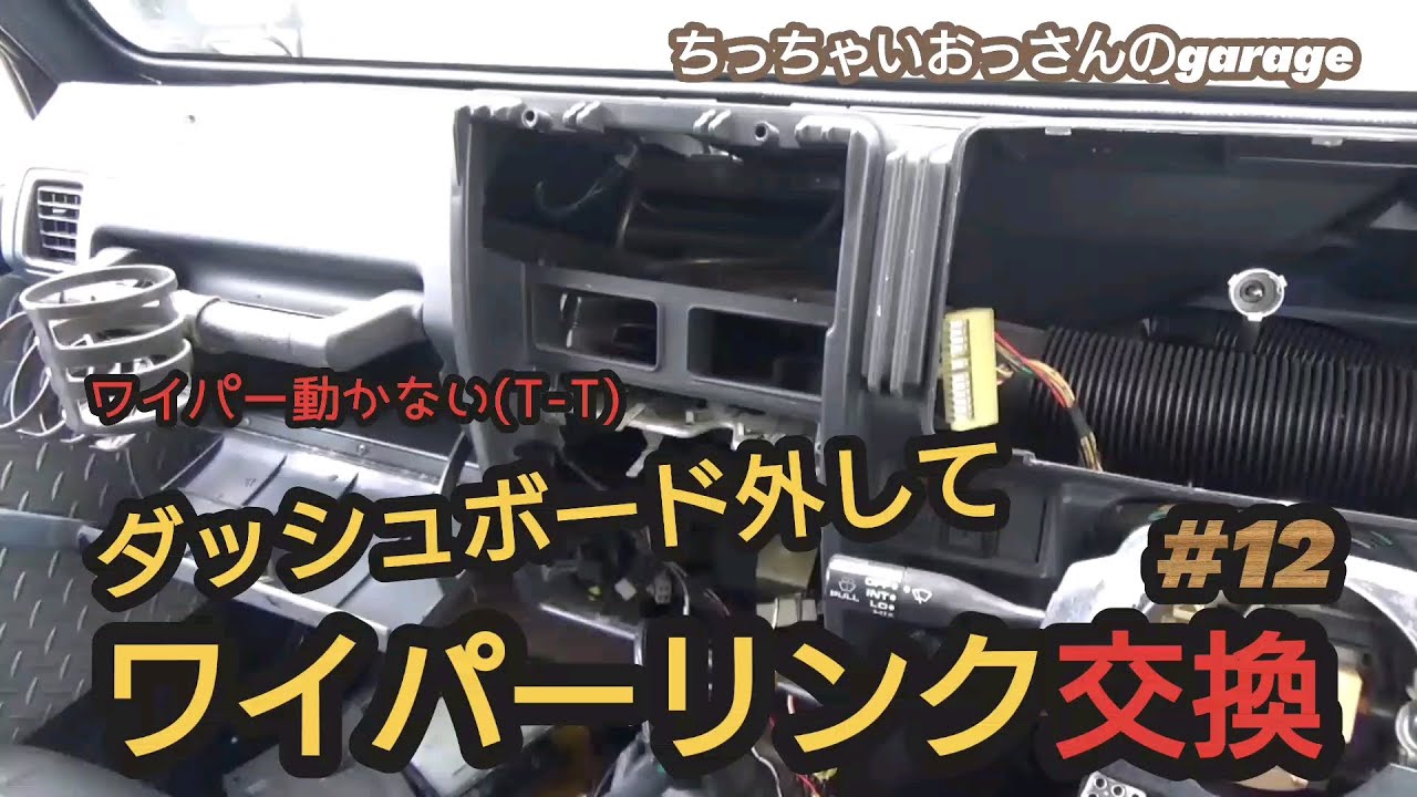 ［ジムニー］ワイパー動かない！？ワイパーリンク交換 #12 JA11 修理整備