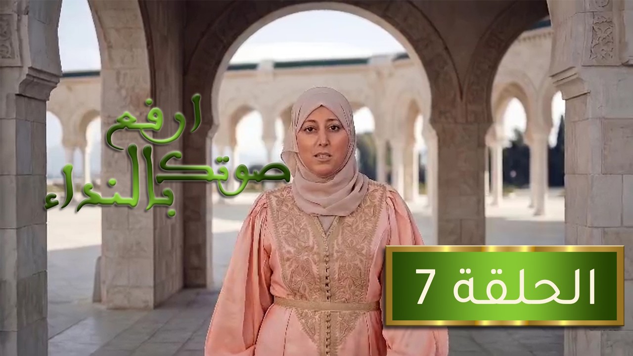 البرنامج الديني: إرفع صوتك بالنداء ليوم 25- 02- 2026