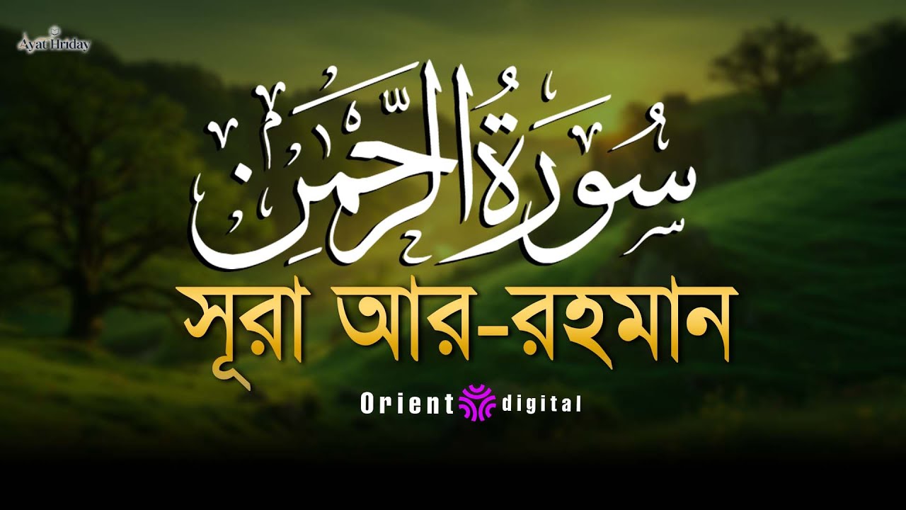 🌿 হৃদয় ছুঁয়ে যাওয়া মধুর তিলাওয়াতে সূরা আর-রহমান (سورة الرحمن) | Sheikh Mustafa Al-Lahoni 🌿