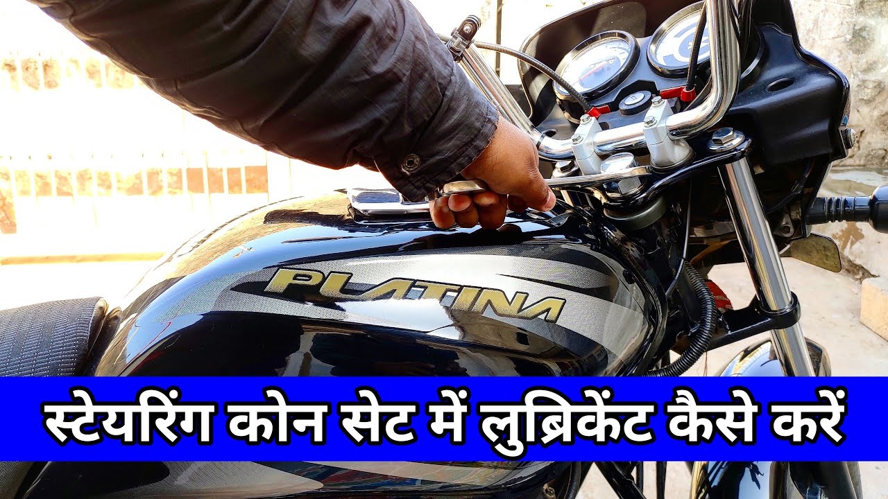 Platina Comfortec Steering Cone Set Lubricate | स्टेयरिंग कोन सेट में लुब्रिकेंट कैसे करें
