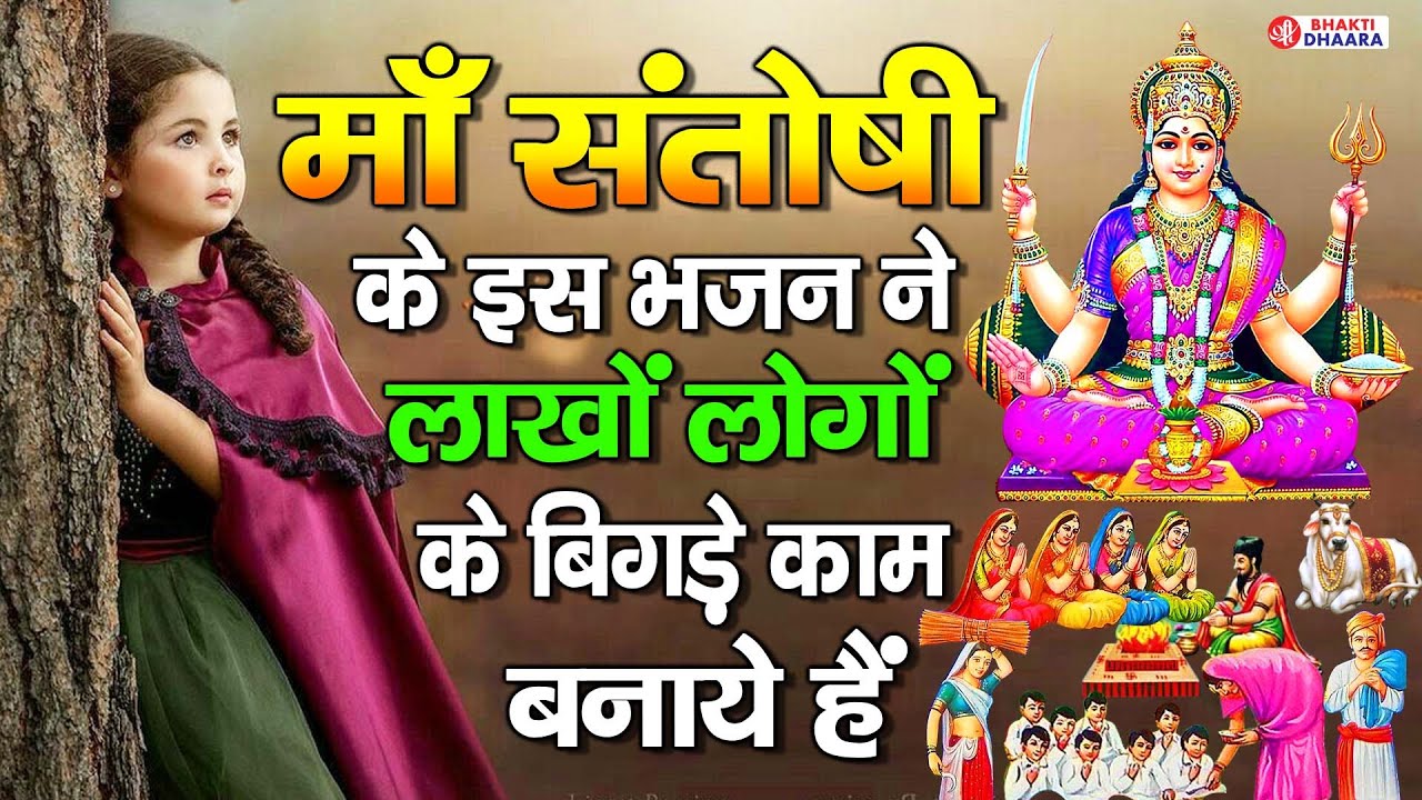 जय संतोषी माँ - आज के दिन संतोषी माता की यह वंदना सुनने से सभी रोग और कष्टों से मुक्ति मिलती है