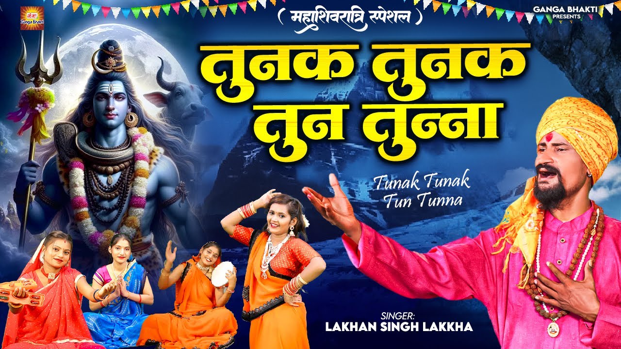 Tunak Tunak Tun Tunna ~ तुनक तुनक तुन तुन्ना- Shivratri Bhajan 2025 - Shiv Ji Bhajan 2025 #tunaktuna