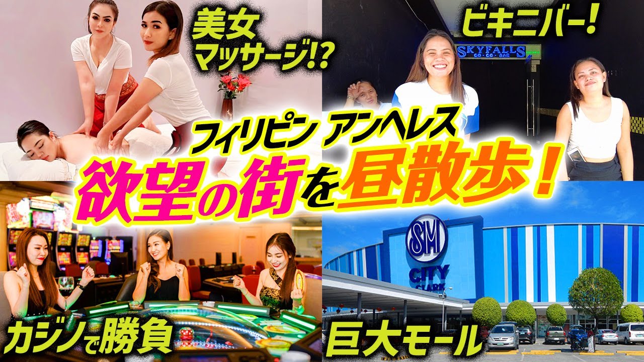 【フィリピン】男の欲望に満ちた街！アンヘレスを昼散歩！