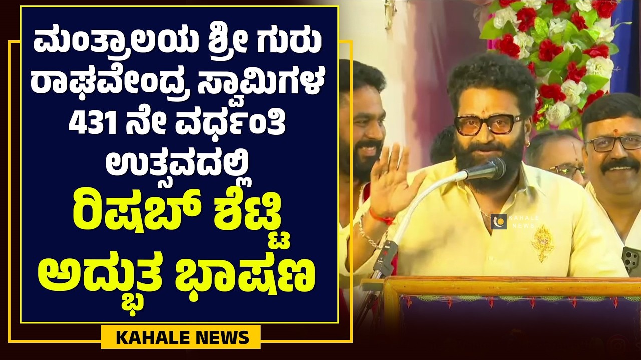 ಮಂತ್ರಾಲಯ ಶ್ರೀ ಗುರು ರಾಘವೇಂದ್ರ ಸ್ವಾಮಿಗಳ 431 ನೇ ವರ್ಧಂತಿ ಉತ್ಸವದಲ್ಲಿ ರಿಷಬ್ ಶೆಟ್ಟಿ ಅದ್ಭುತ ಭಾಷಣ-ಕಹಳೆ ನ್ಯೂಸ್