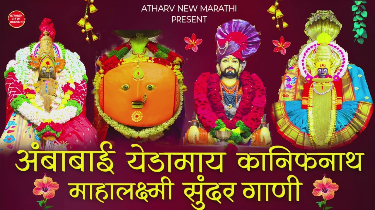 अंबाबाई ! येडामाय ! कानिफनाथ ! माहालक्ष्मी ! सुंदर गाणी नॉन स्टॉप ! देवीची भक्ती गीते 