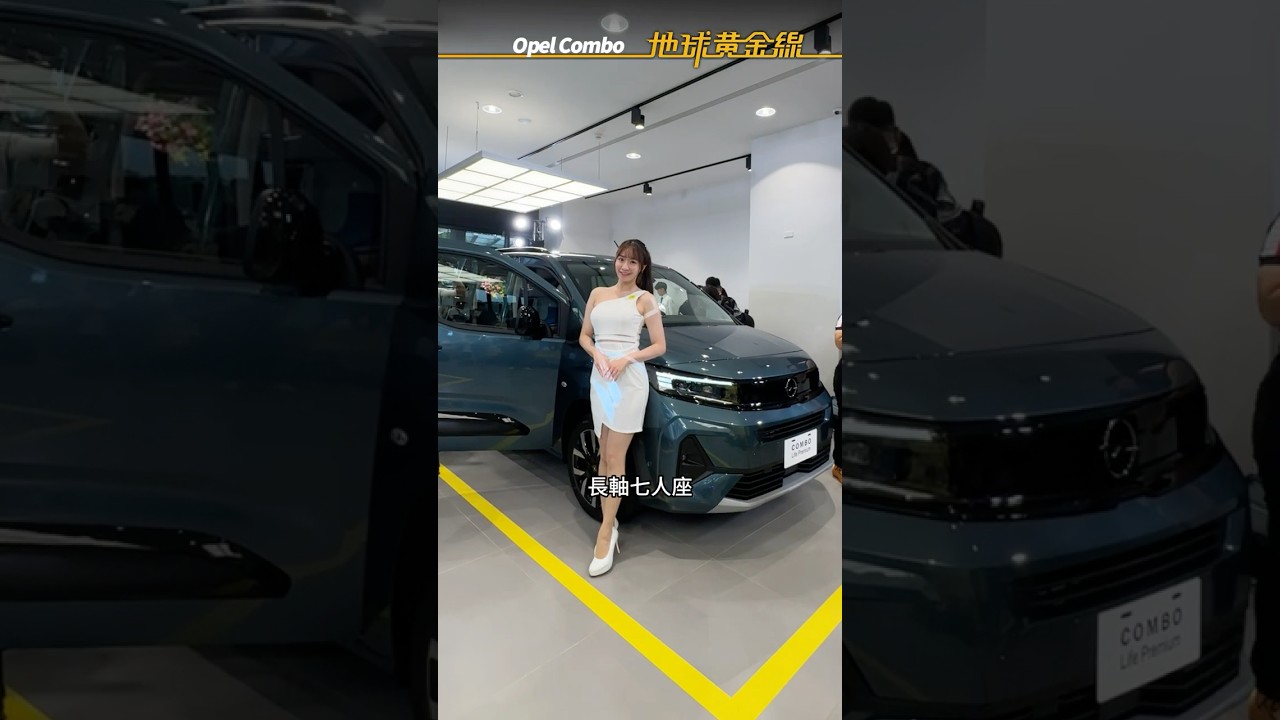 布丁狗的德國兄弟opel combo來了！新增5人座長軸車型126.9萬起 #opelcombo #布丁狗