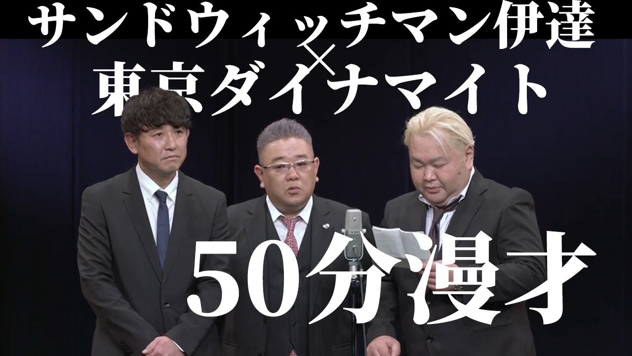 【伝説の30日】サンドウィッチマン伊達x東京ダイナマイト 50分漫才