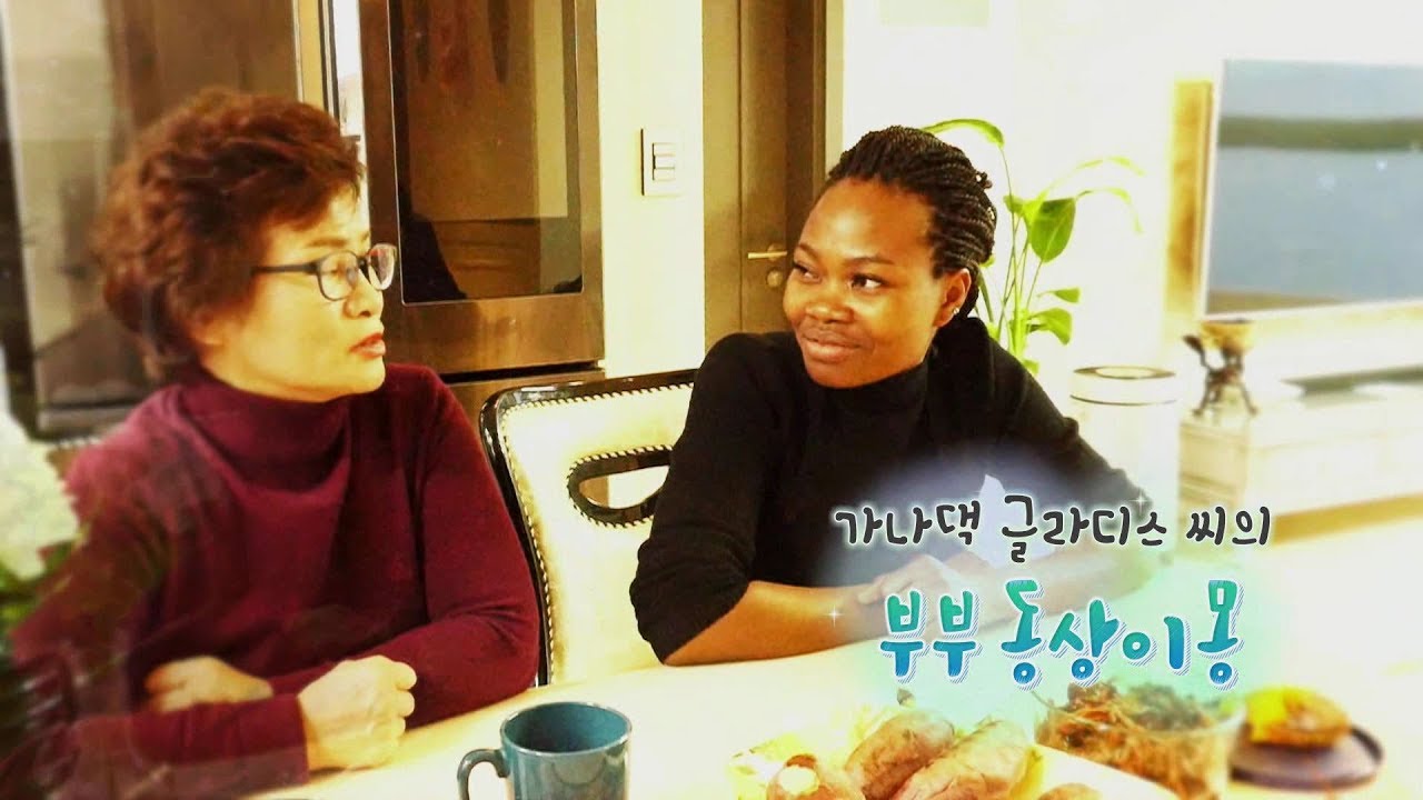 [하모니] 가나댁 글라디스 씨의 부부 동상이몽 - 2부 / 연합뉴스TV (YonhapnewsTV)