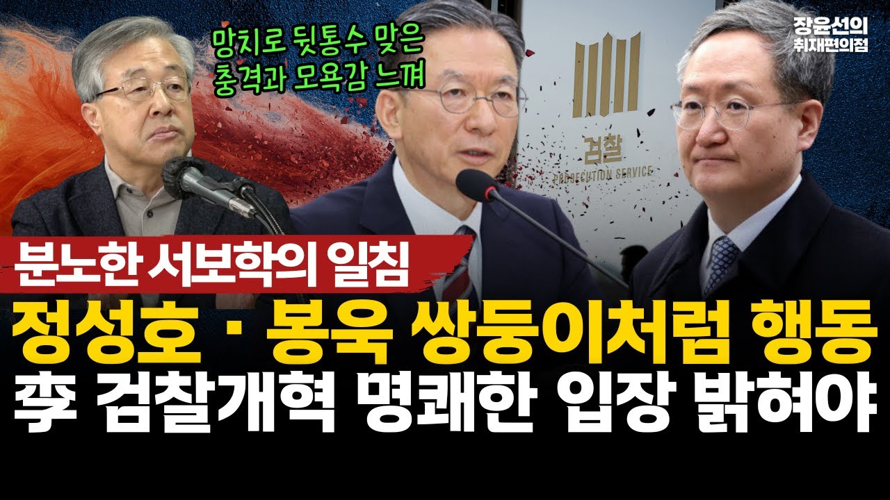 분노한 서보학의 일침-정성호・봉욱 쌍둥이처럼 행동-李 검찰개혁 명쾌한 입장 밝혀야 #전체영상