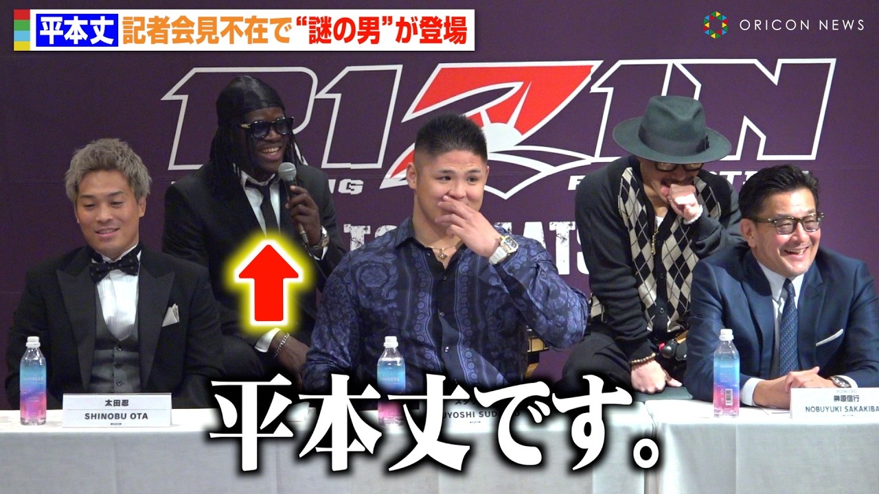 【RIZIN】平本丈、記者会見不在で“謎の男”登場に会場爆笑　平本蓮が突如現れ会場騒然！？　RISE2階級制覇・田丸辰と対戦決定　『RIZIN男祭り』追加対戦カード発表記者会見