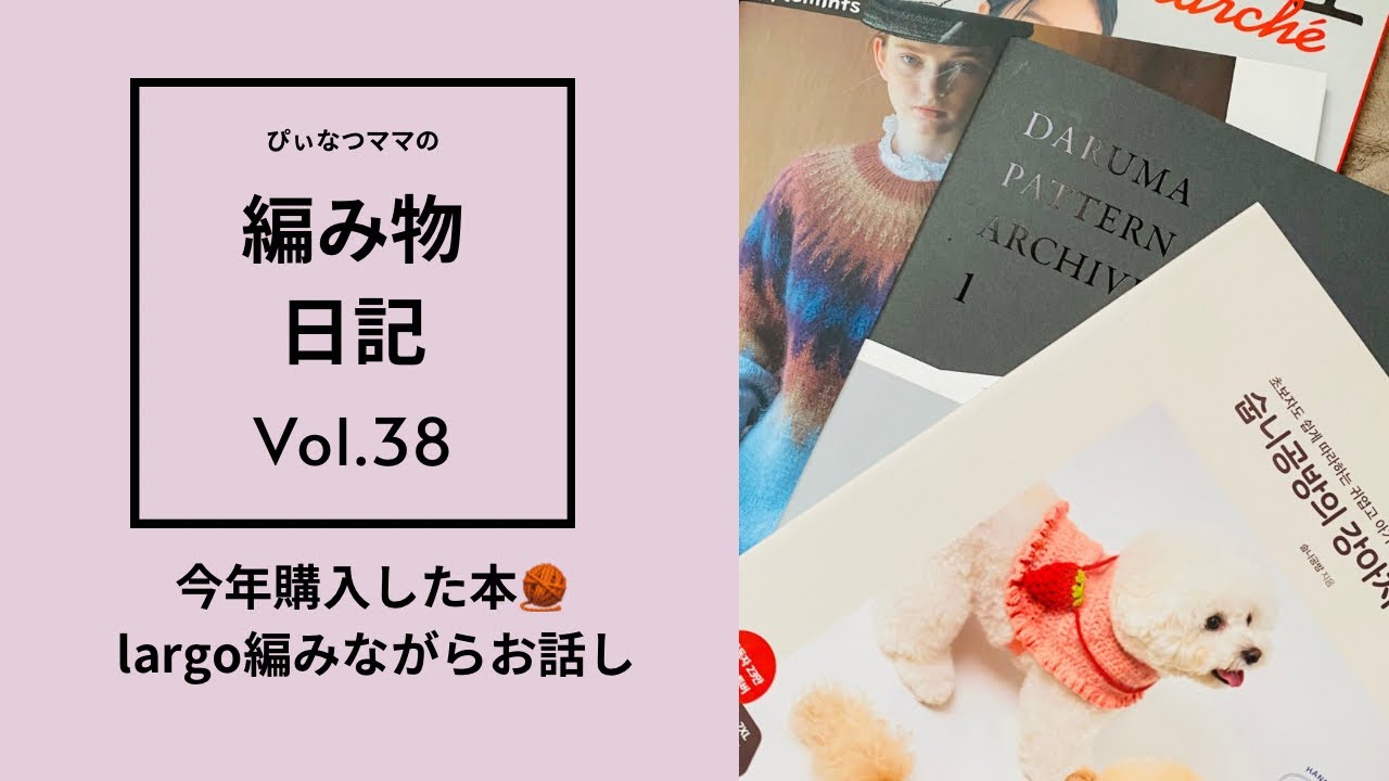 【編み物日記vol.38】今月購入した編み物本/編み物に関する雑談