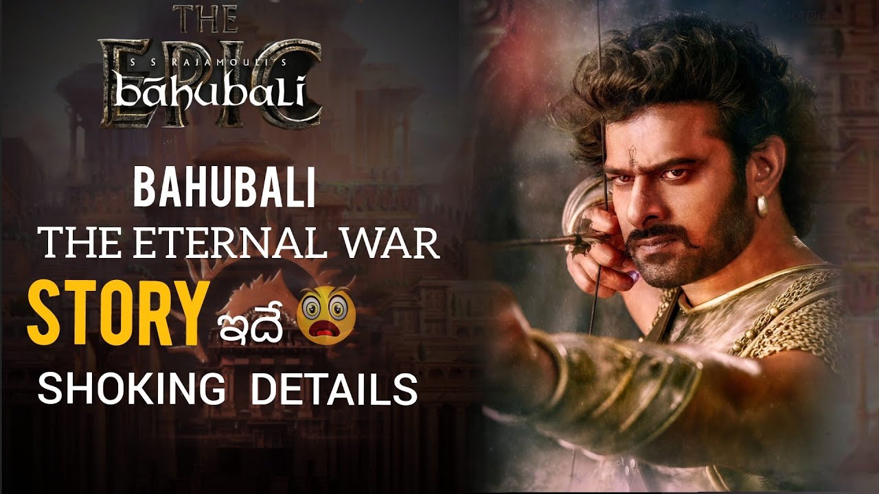 Bahubali The eternal war🚨 | వేరే ప్రపంచం😱 లోకి తీసుకువేల్తుంది | SS.rajamouli |prabas|