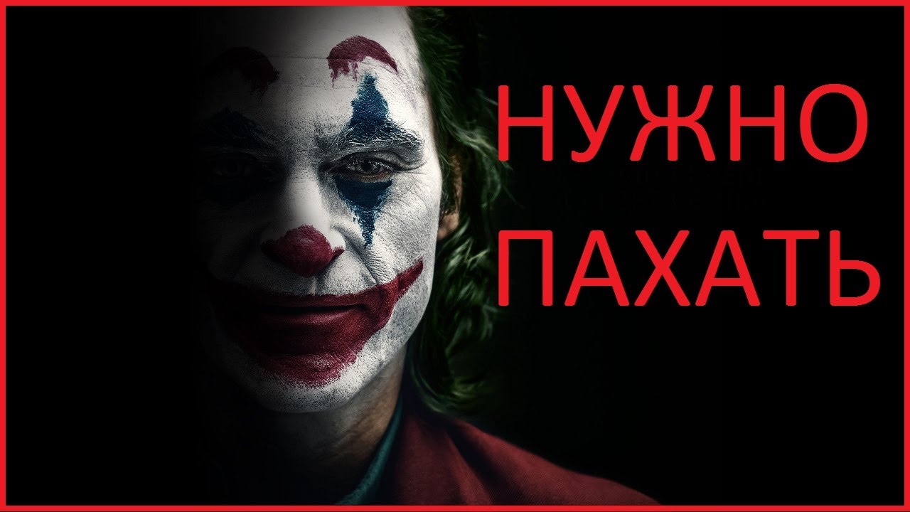 Мотивация от ДЖОКЕР.Заработал 5 000 рублей.Торгую на Покет Опшн Pocket Option в 2020 году.