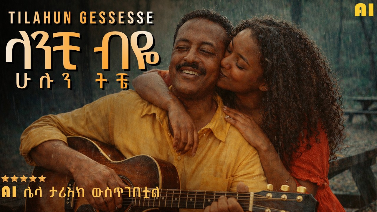 ጫካ ሆነ ወይ ሸለቆ ገደሉንም አቋርጬ ማራኪ ሙዚቃ ጥላሁን ገሰሰ ላንቺ ብዬ Ethiopian music ai Tilahun gessesse lanchi bey