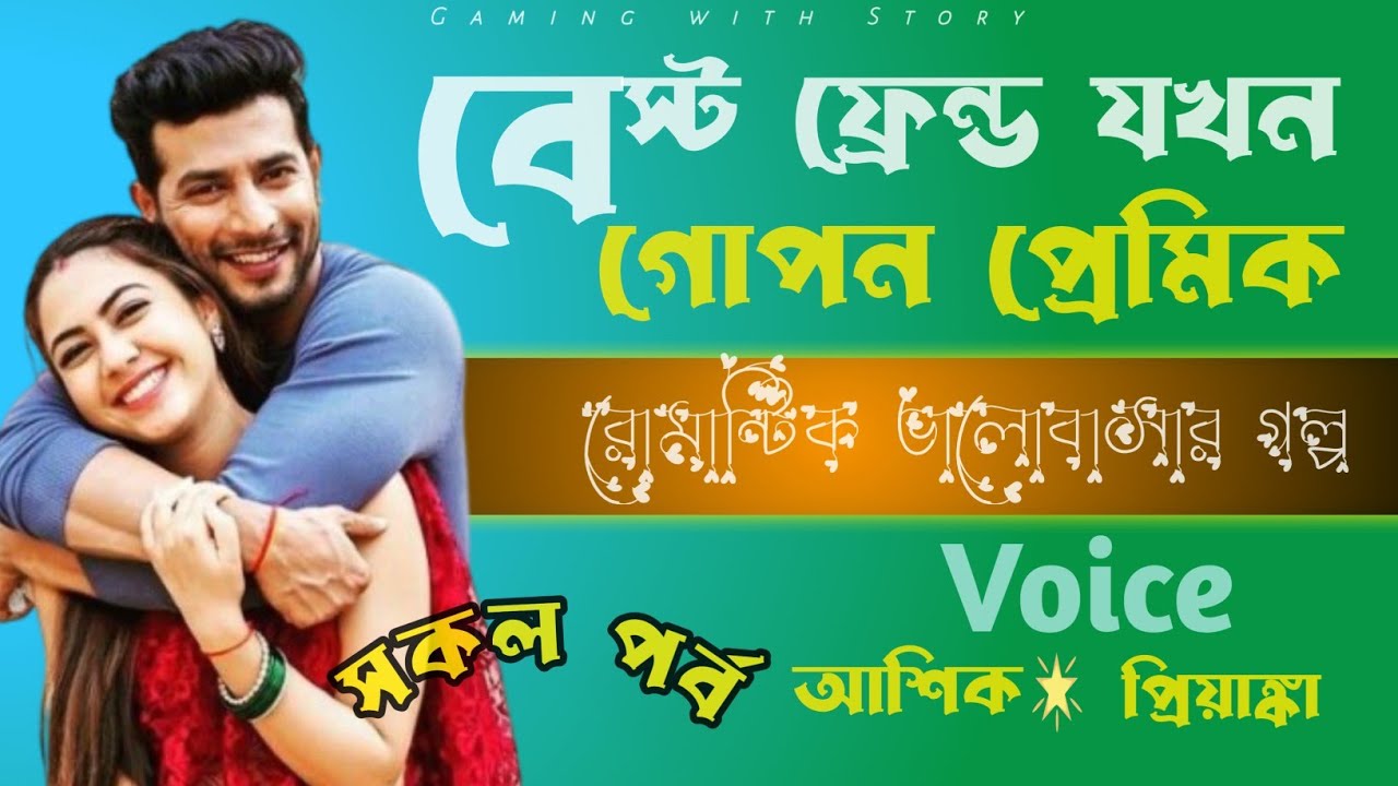 বেস্ট ফ্রেন্ড যখন গোপন প্রেমিক (সকল পর্ব) রোমান্টিক ভালোবাসার গল্প_ Gaming with Story