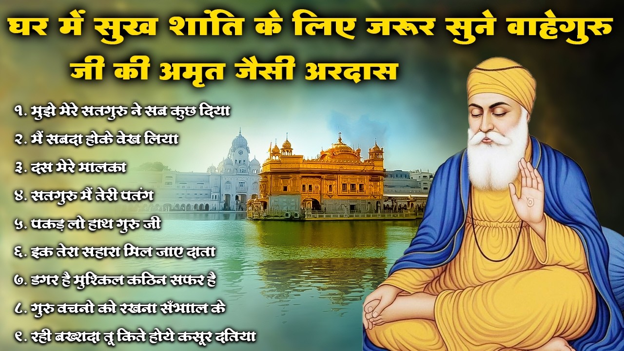 घर मर सुख शांति के लिए जरूर सुने वाहेगुरु जी की अमृत जैसी अरदास | Waheguru Ardas | #kirtan #shabad