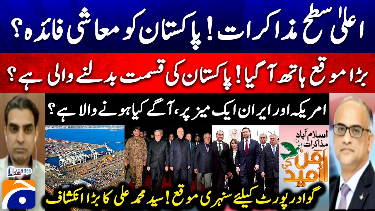 Islamabad High-level talks! Economic benefits for Pakistan? - Golden opportunity for Gwadar Port!