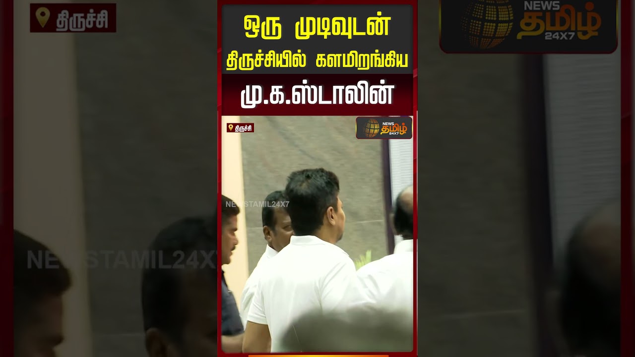 Trichy | DMK MKStalin | ஒரு முடிவுடன் திருச்சியில் களமிறங்கிய மு.க.ஸ்டாலின்