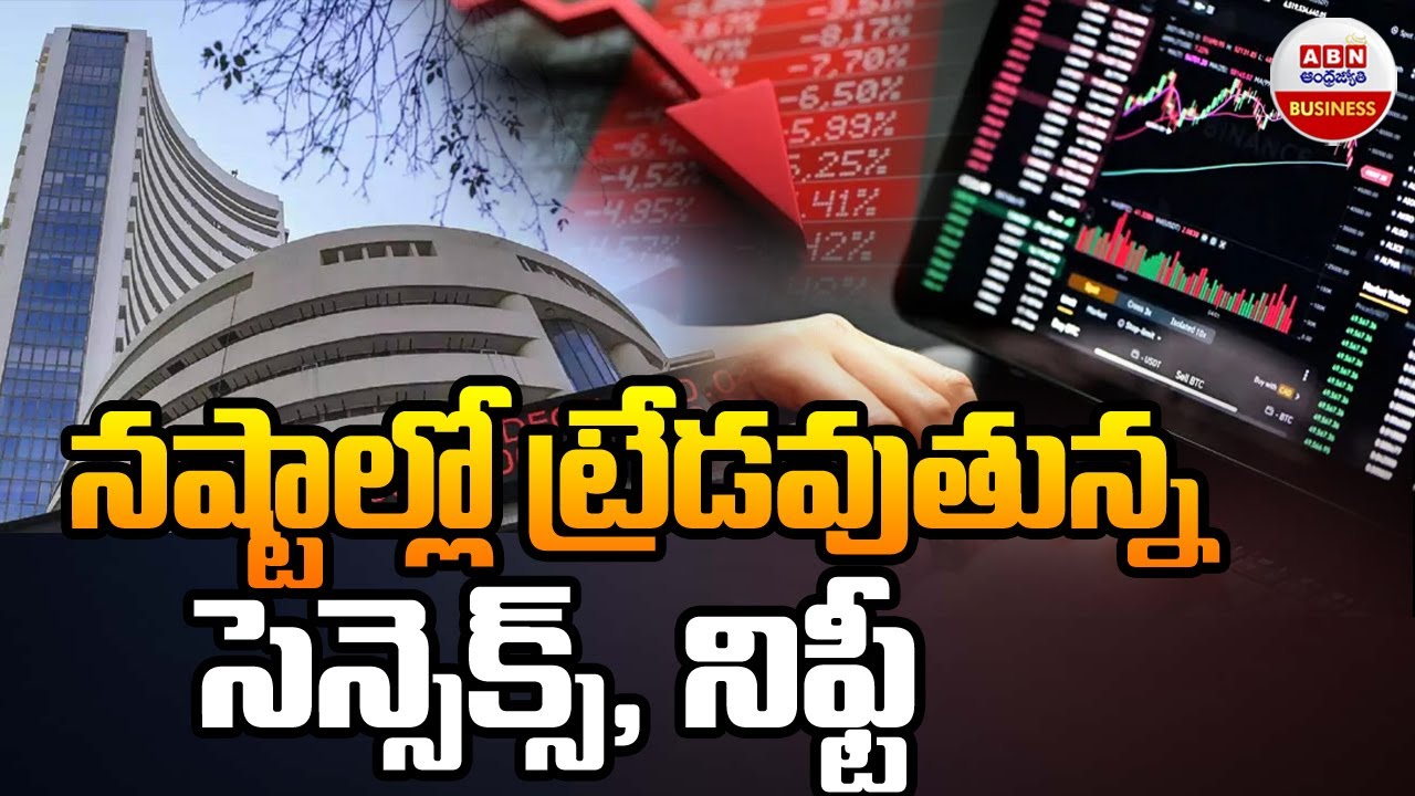 Stock Market Updates : నష్టాల్లో ట్రేడవుతున్న సెన్సెక్స్, నిఫ్టీ | ABN Business & Money