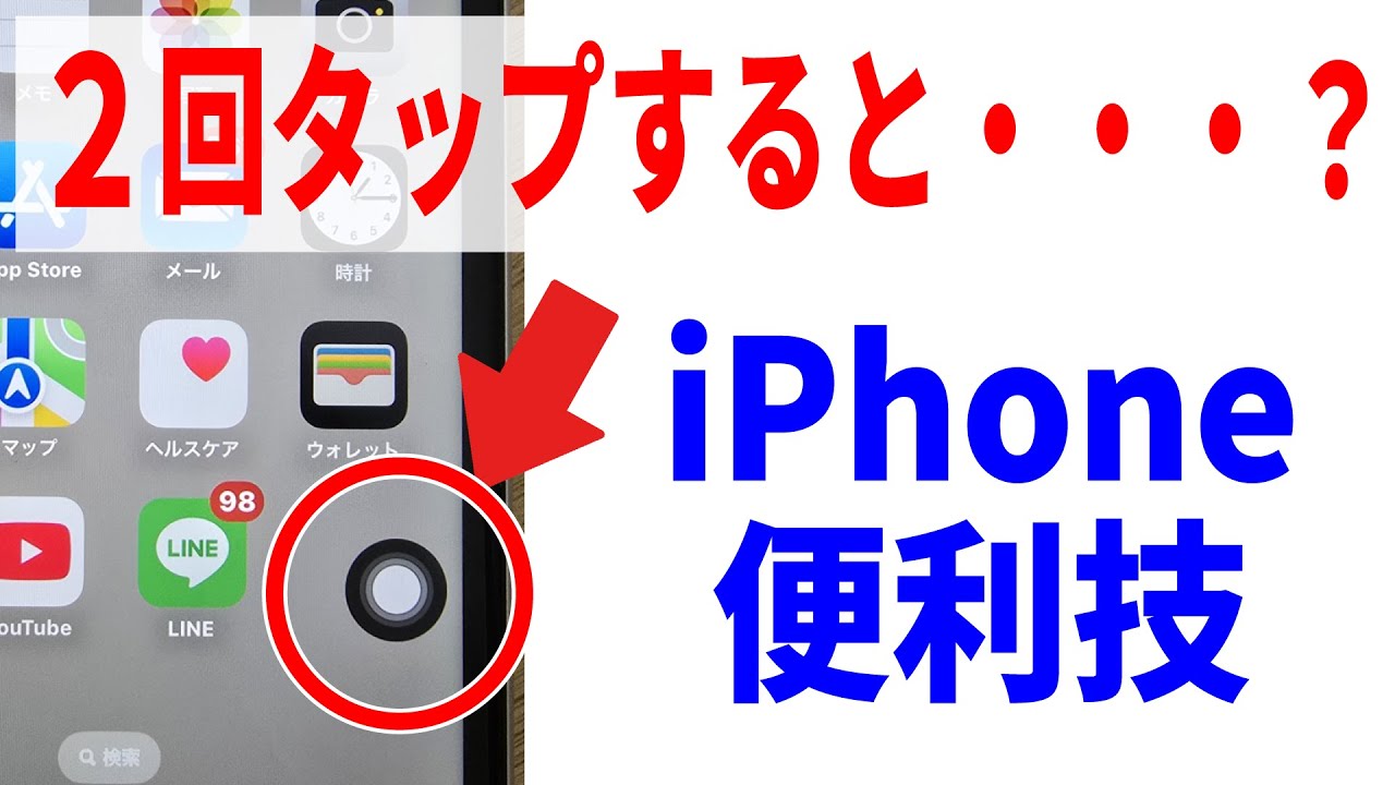 【iPhone裏ワザ】1分でできる便利設定！AssistiveTouchの使い方！