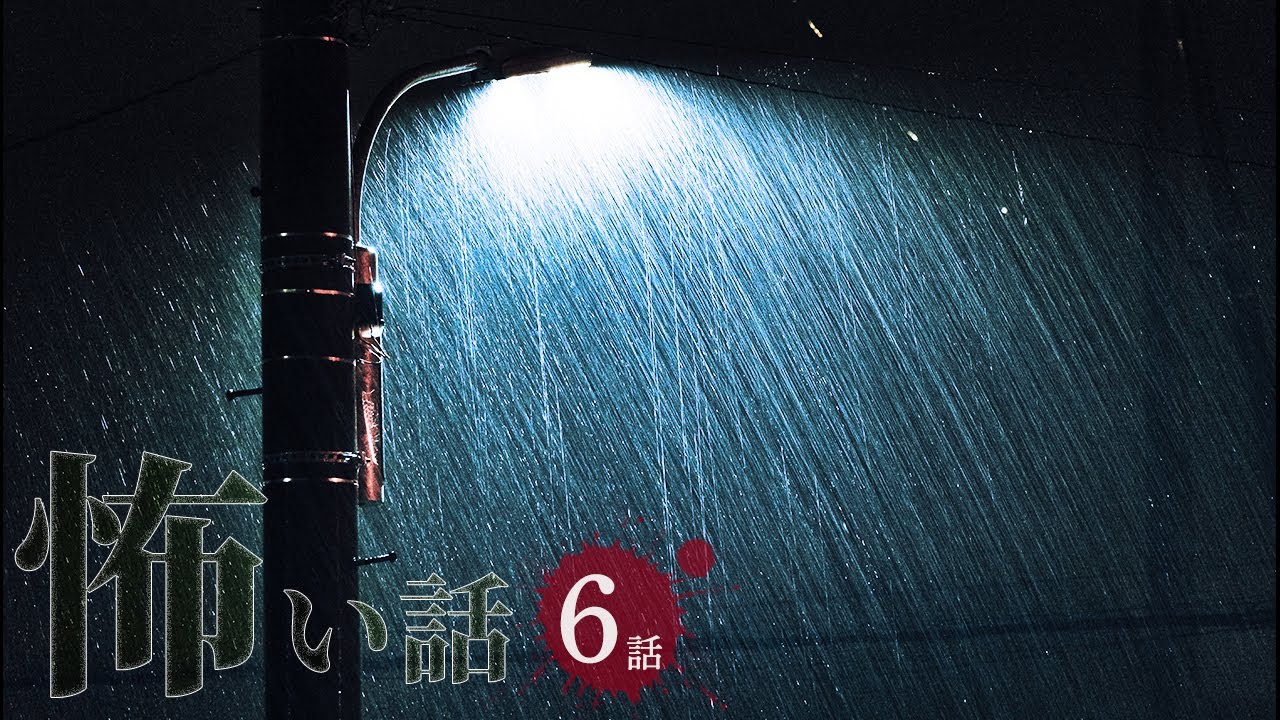 【怖い話】雨の日にまつわる怖い話まとめ 厳選6話【怪談/朗読つめあわせ/作業用/睡眠用】