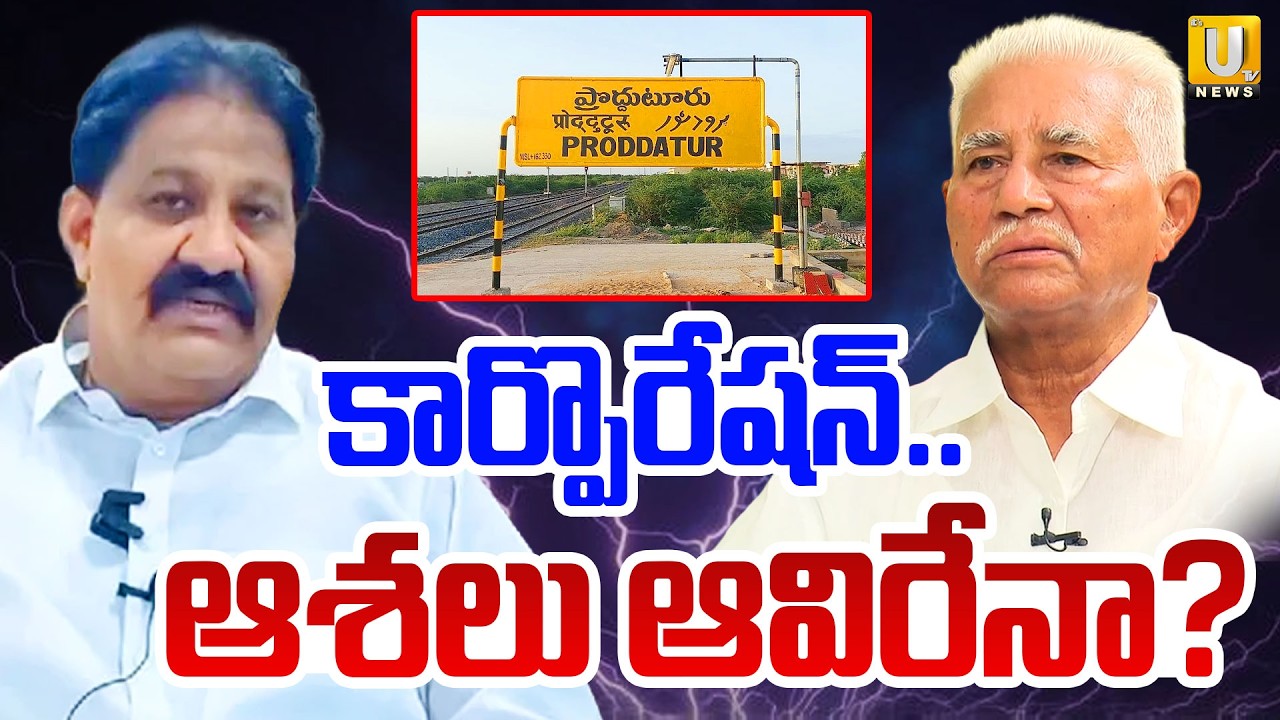 Proddatur Corporation Plan Failed Again.? | కార్పొరేషన్ ఆశలు ఆవిరేనా? | 41 to 52 Wards | Its UTV