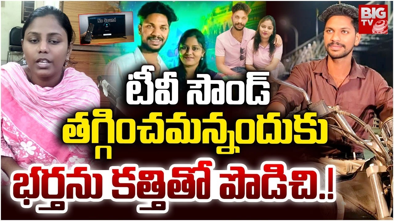 Mangalagiri Wife and Husband Incident | టీవీ సౌండ్ తగ్గించమన్నందుకు భర్తను కత్తితో పొడిచి.! | BIG TV
