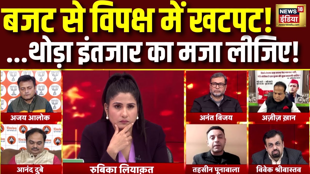 Union Budget 2026 से विपक्ष में खटपट! ...थोड़ा इंतजार का मजा लीजिए | Rubika Liyaquat | Hindi Debate