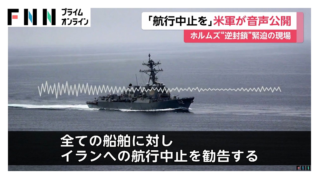 「航行中止を勧告する」ホルムズ海峡&ldquo;逆封鎖&rdquo;のアメリカ中央軍が音声を公開　イランの港周辺のすべての船舶に&ldquo;警告&rdquo;（2026年04月16日）