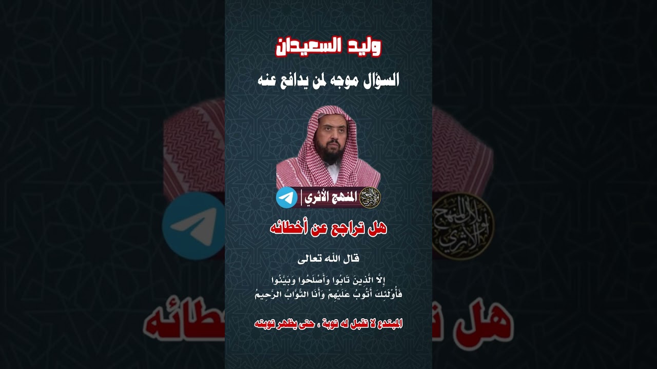 منهج وليد السعيدان