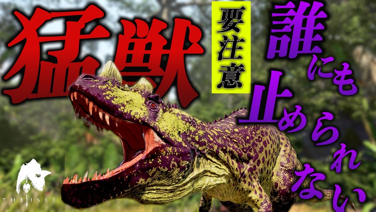 【要注意】群れでこようと一噛みで撃退できるIsle界最強のケラトサウルス！＃theisle