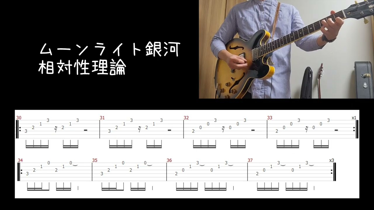 【ギターtab】ムーンライト銀河- 相対性理論