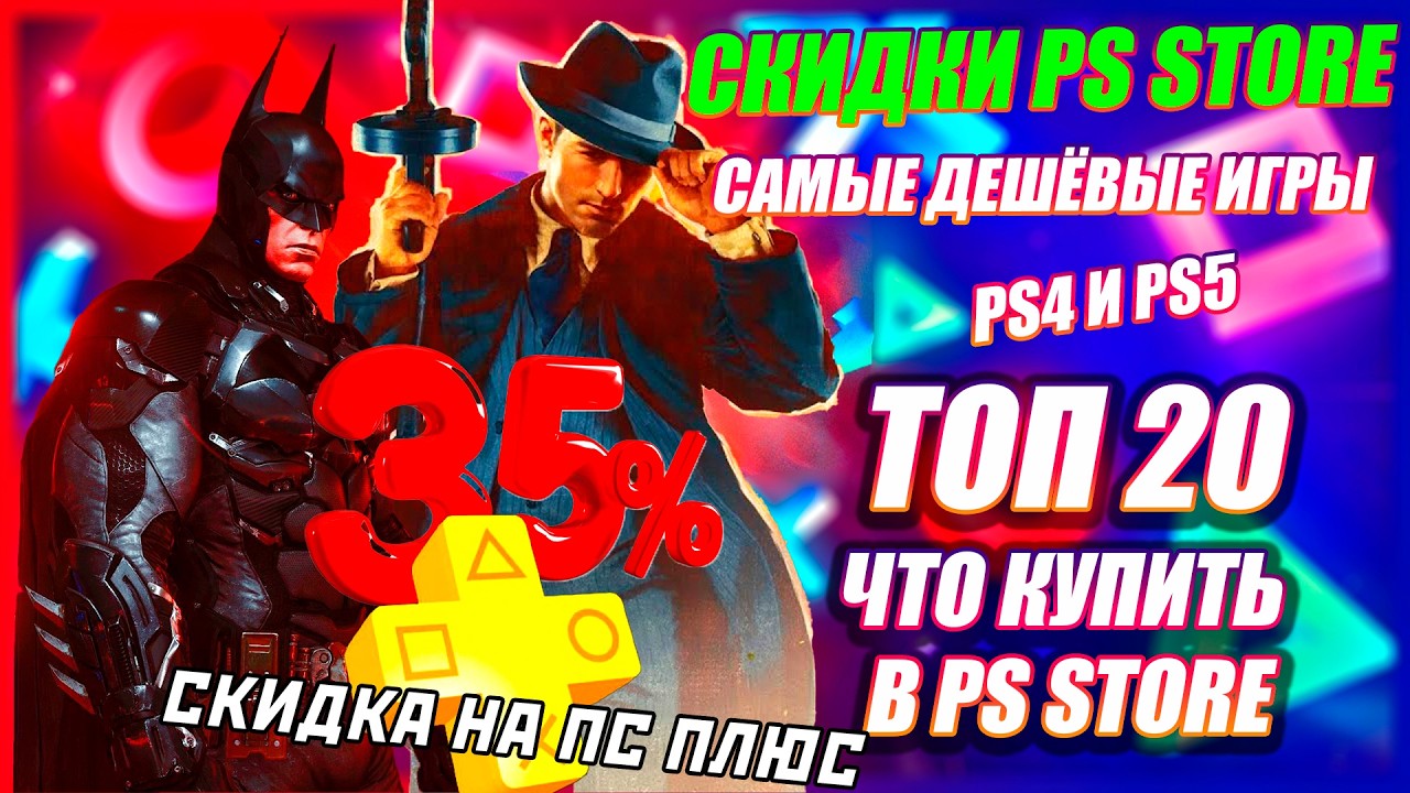 СКИДКИ НА ИГРЫ  PS STORE | РАСПРОДАЖА НА ГОДОВОЙ ПС ПЛЮС 35 % | 20 ИГР ПОЧТИ ДАРОМ НА ПС4 И 5