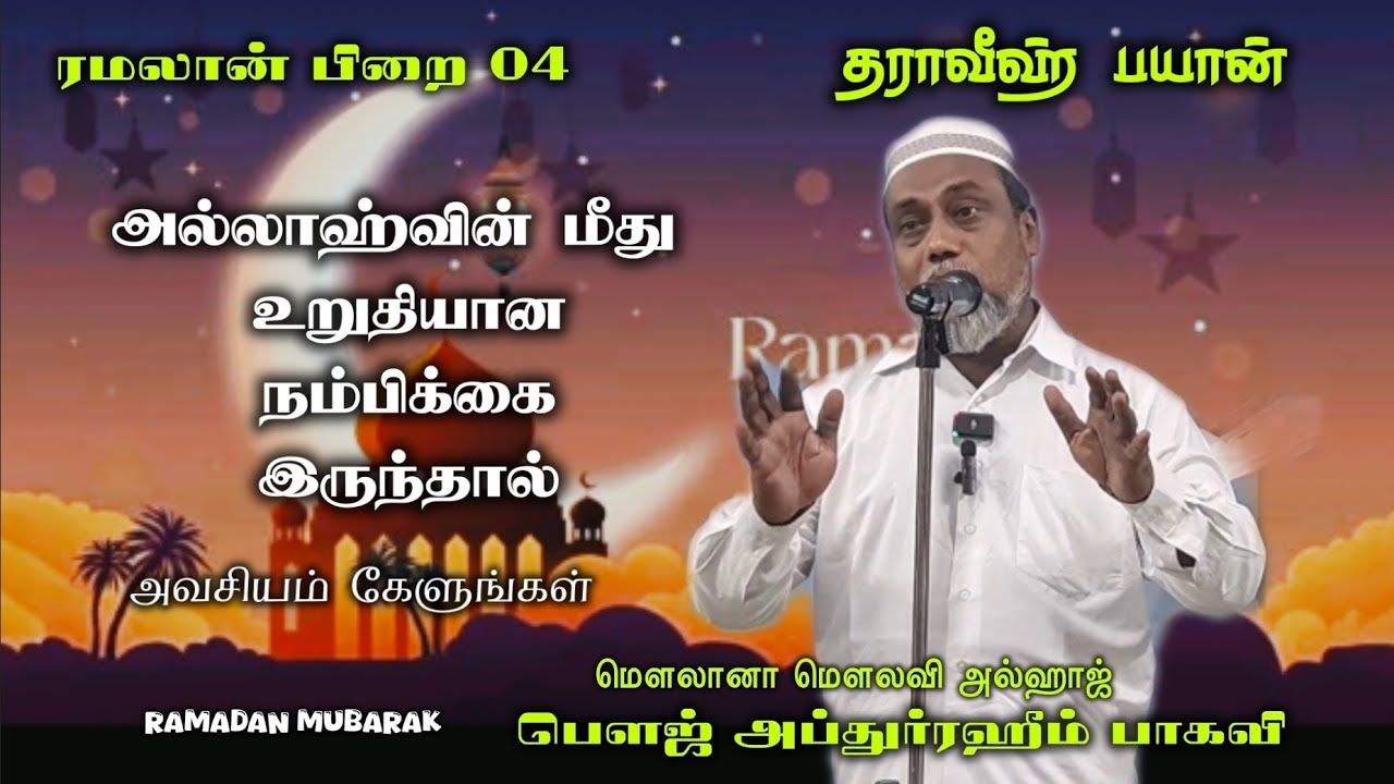 #அல்லாஹ்வின் மீது உறுதியான  நம்பிக்கை இருந்தால் #பிறை 04 #மௌலானா மௌலவி  பௌஜ் அப்துர்ரஹீம் பாகவி 