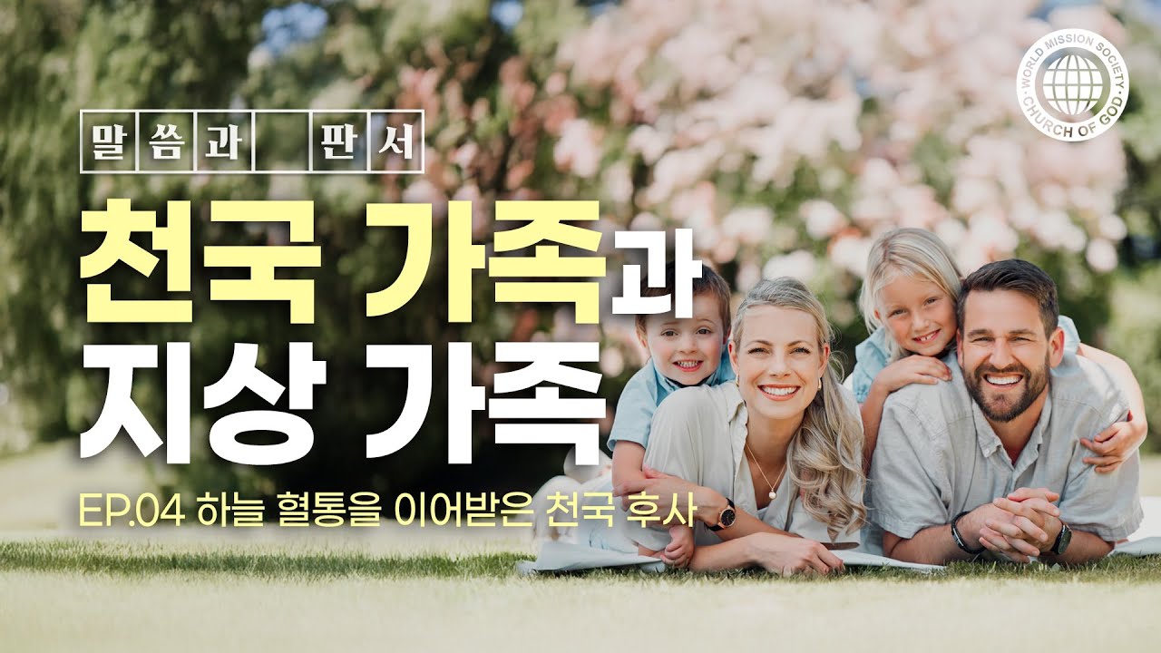 [말씀과 판서] 천국 가족과 지상 가족 | 하나님의교회 세계복음선교협회