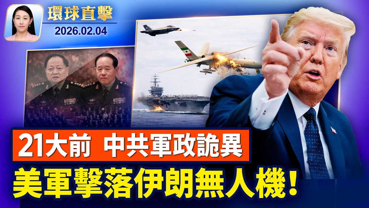 習近平普京通話後，與川普總統通話；美軍擊落伊朗無人機，川普：談判如期舉行；張又俠倒台，看中共二十一大前軍政局勢；國際宗教自由大會，揭中共破壞神韻演出【環球直擊】2026-02-04
