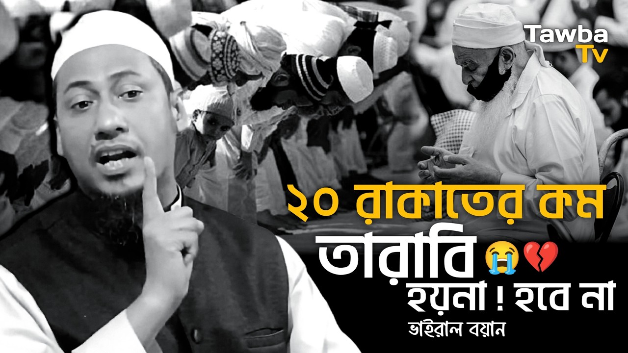 ২০ রাকাতের কম তারাবি হয় না ! হবে না ভাইরাল বয়ান | আনিসুর রহমান আশরাফী | Anisur Rahman Ashrafi Waz